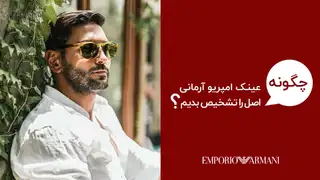 نمایندگی عینک های طبی و آفتابی امپریو آرمانی