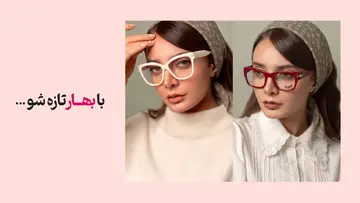 5 ترند عینک طبی بهار و تابستان 2024