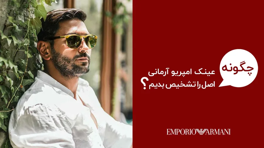 نمایندگی عینک های طبی و آفتابی امپریو آرمانی