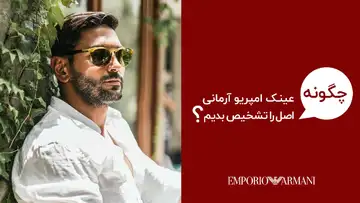 نمایندگی عینک های طبی و آفتابی امپریو آرمانی