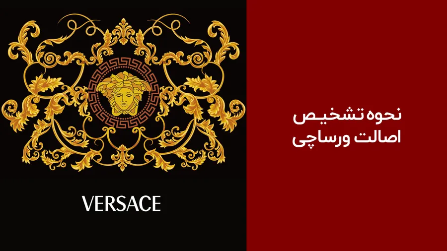 چطور عینک ورساچه اصل را تشخیص دهیم