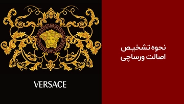 چطور عینک ورساچه اصل را تشخیص دهیم