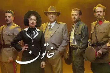 سریال خاتون و عینک های دهه 1940 میلادی