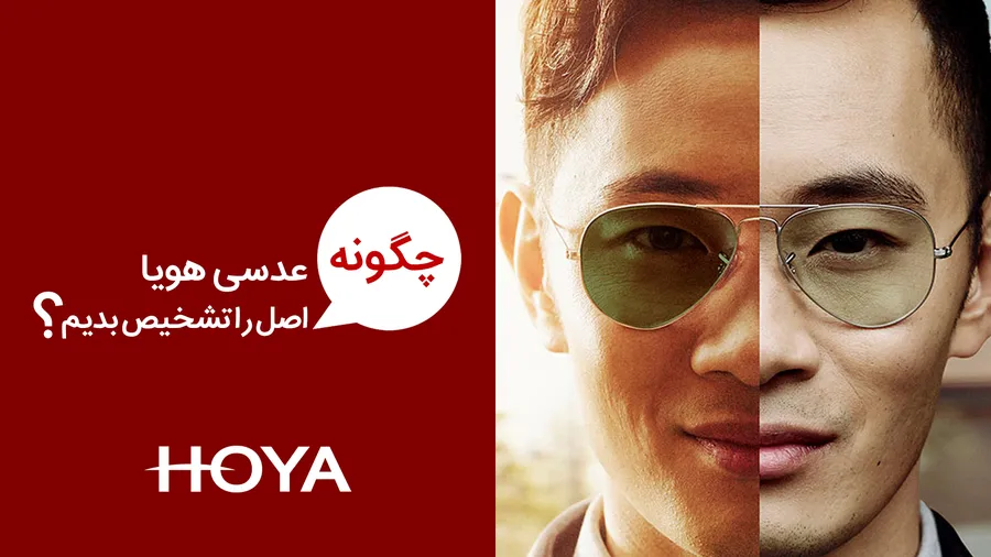 عدسی هویا اصل چه مشخصاتی دارد