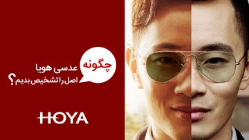 عدسی هویا اصل چه مشخصاتی دارد