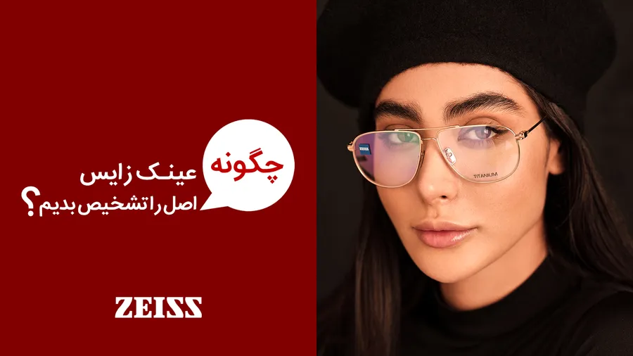 روش تشخیص عینک طبی زایس اصل