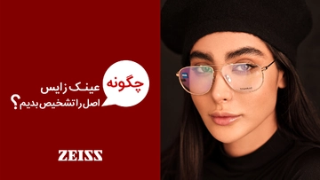 روش تشخیص عینک طبی زایس اصل