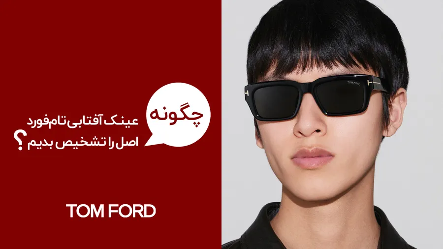 9 روش تشخیص عینک آفتابی تام فورد اصل