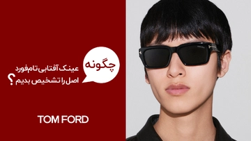 9 روش تشخیص عینک آفتابی تام فورد اصل