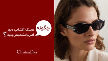 بررسی اصالت عینک دیور | راهنمای تشخیص Dior اصل از فیک