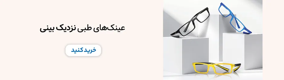 عینک نزدیک بینی برای پیرچشمی