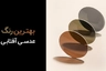 چه رنگی بهترین رنگ عینک آفتابی است؟