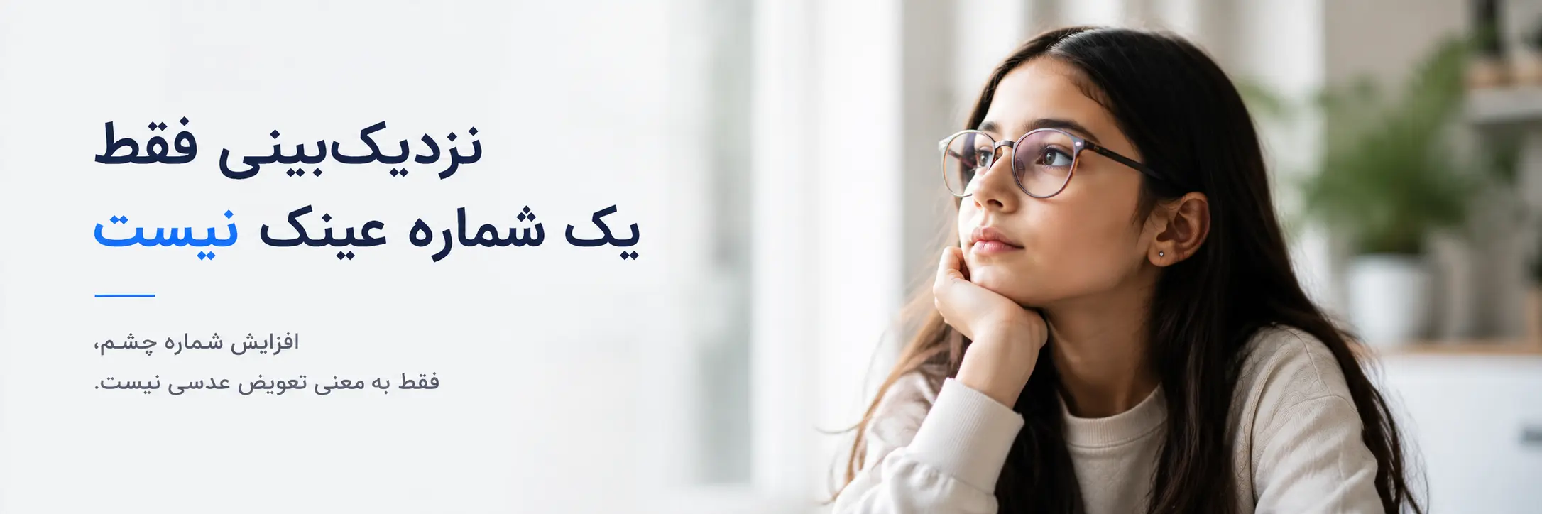 مایوپی کنترل یا نزدیک بینی پیش رونده