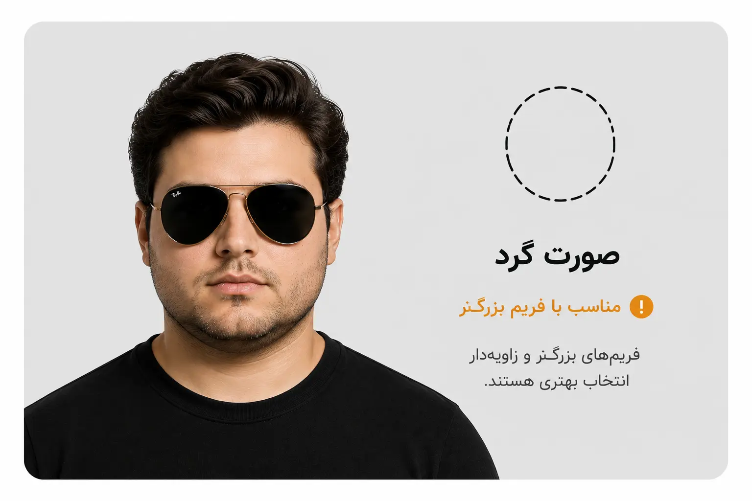 عینک خلبانی برای صورت گرد