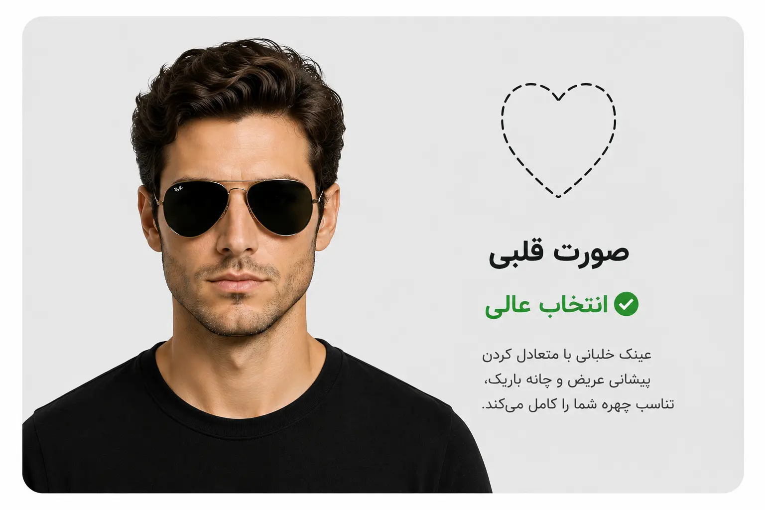 عینک خلبانی برای صورت قلبی