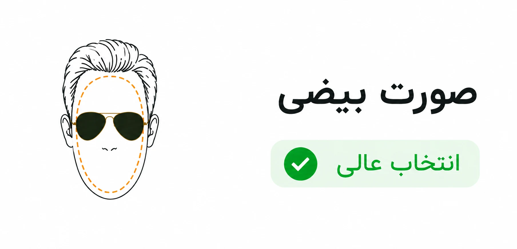 عینک خلبانی برای صورت بیضی