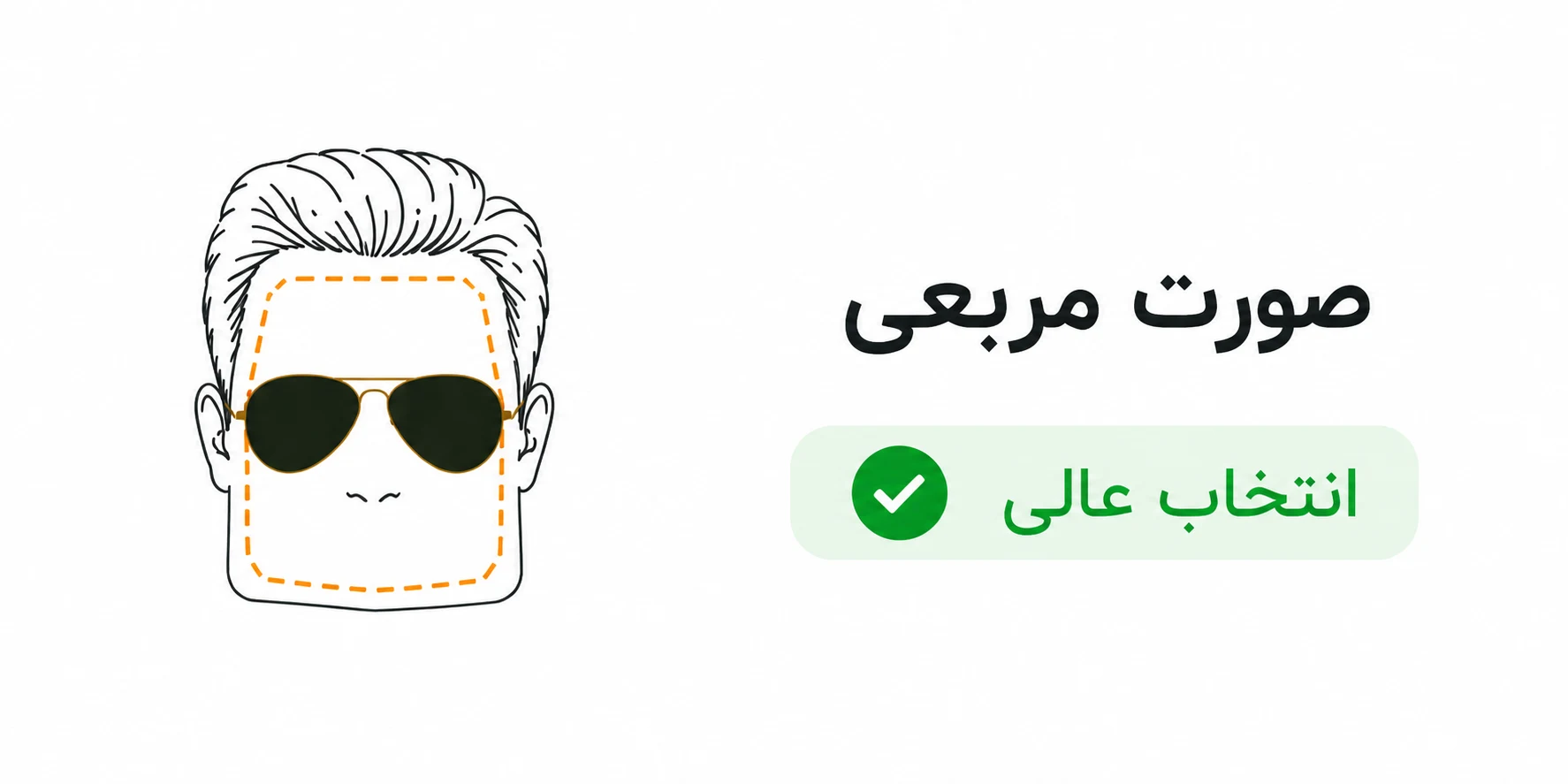 عینک خلبانی برای صورت مربعی