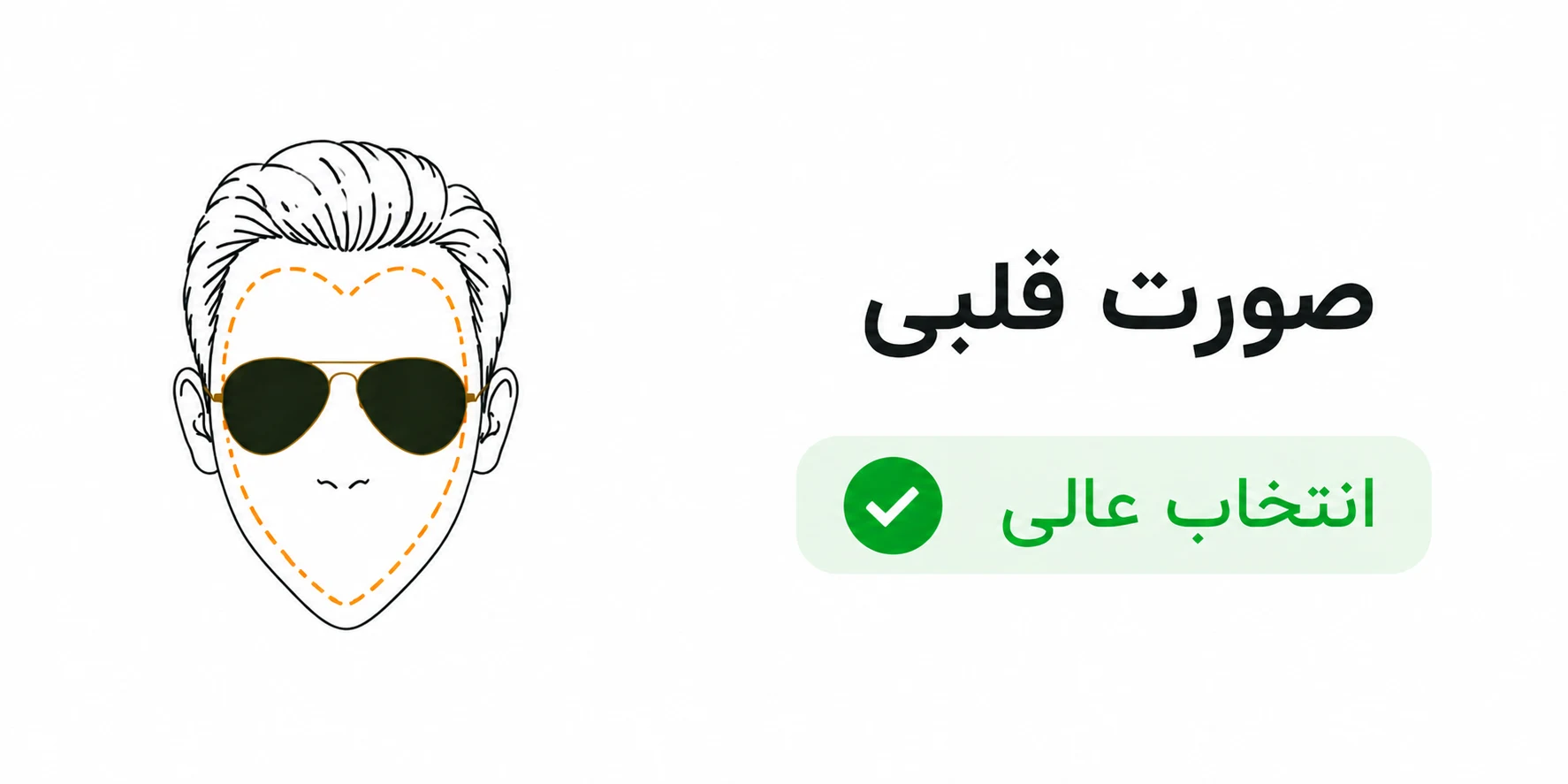 عینک خلبانی برای صورت قلبی