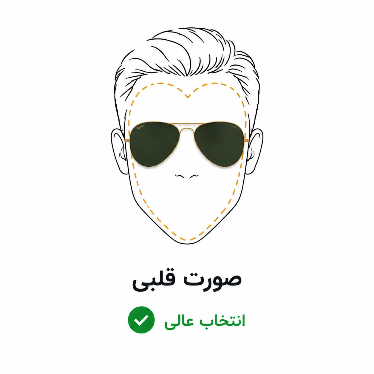 عینک خلبانی برای صورت قلبی