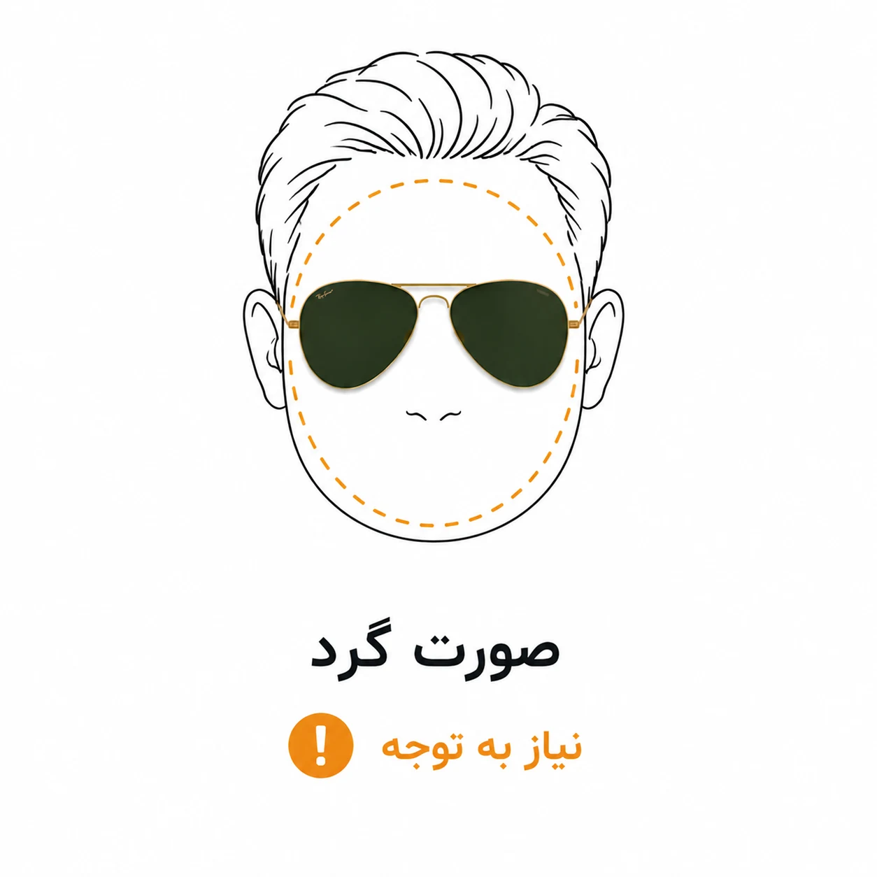 عینک خلبانی برای صورت گرد