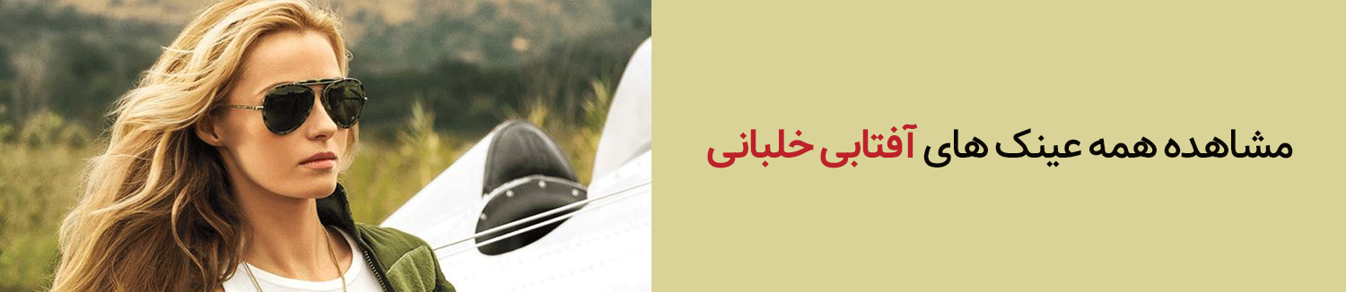 همه عینک های آفتابی خلبانی