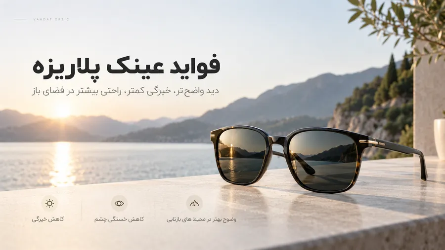 فواید عینک آفتابی پلاریزه کنار دریا